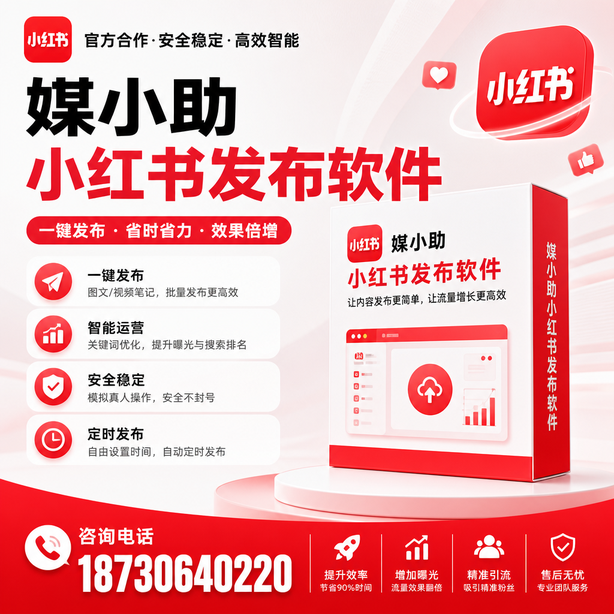 定安小红书批量发布软件