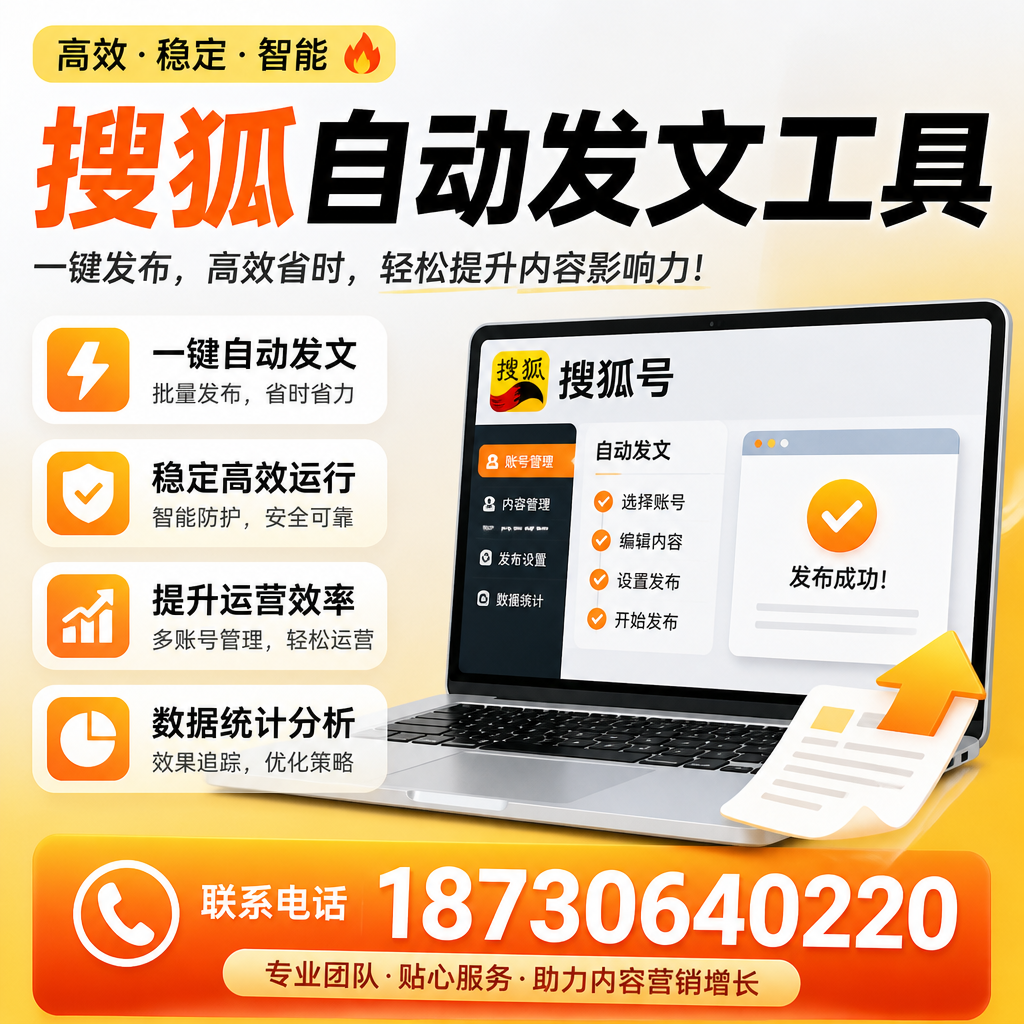 搜狐自动发文工具与其他工具对比：哪种更适合定安企业？