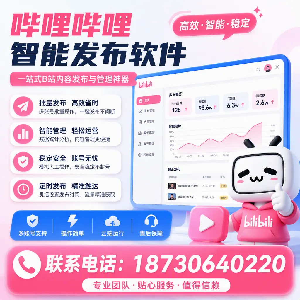 如何优化哔哩哔哩智能发布软件设置？定安 用户的实用技巧