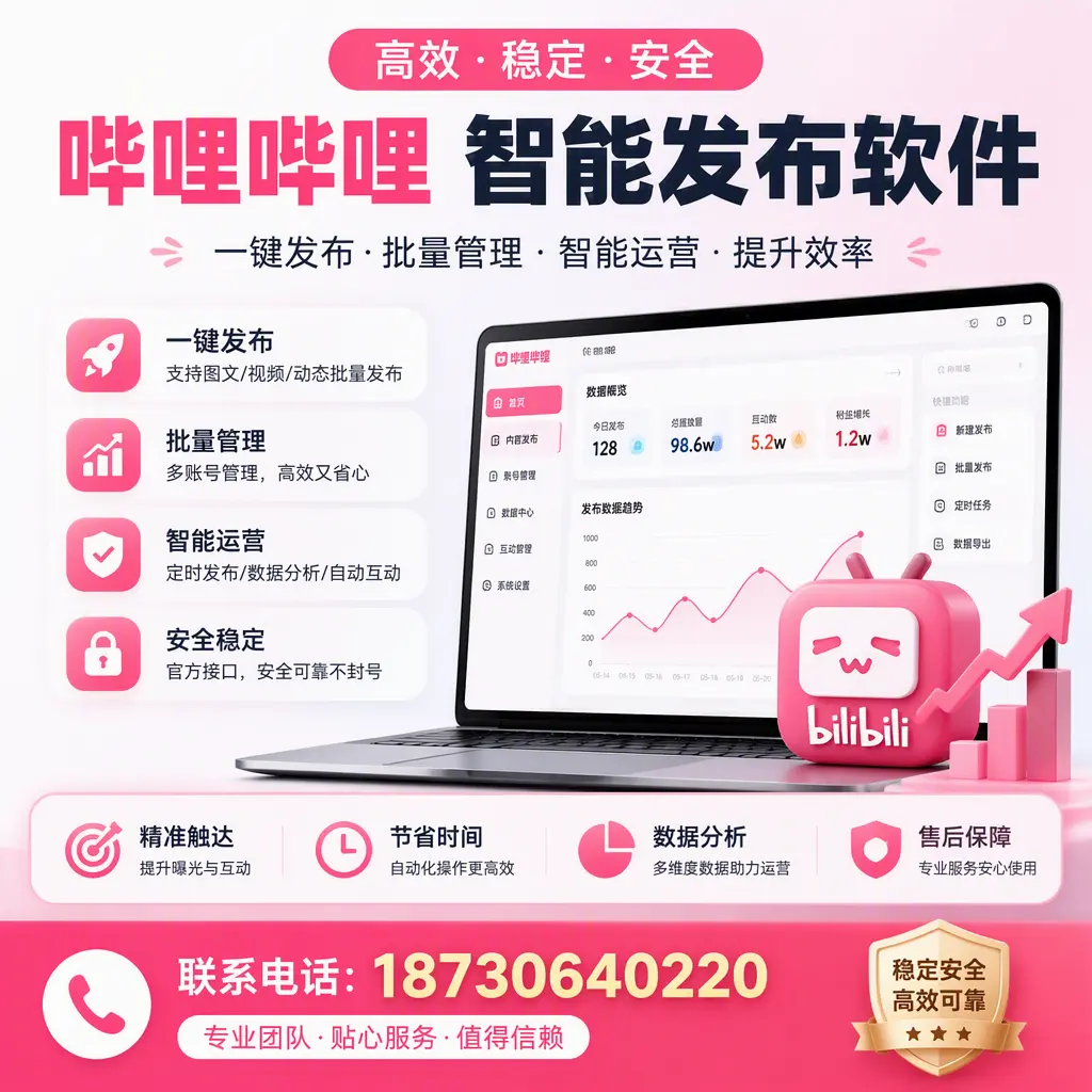 如何优化哔哩哔哩智能发布软件设置?定安 用户的实用技巧