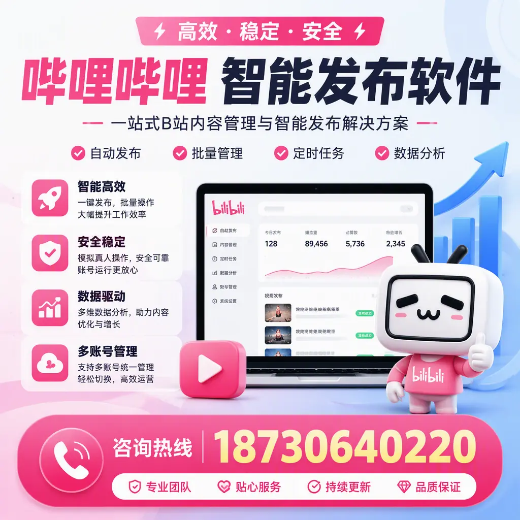 哔哩哔哩智能发布软件适用场景分析：在 定安 的最佳实践