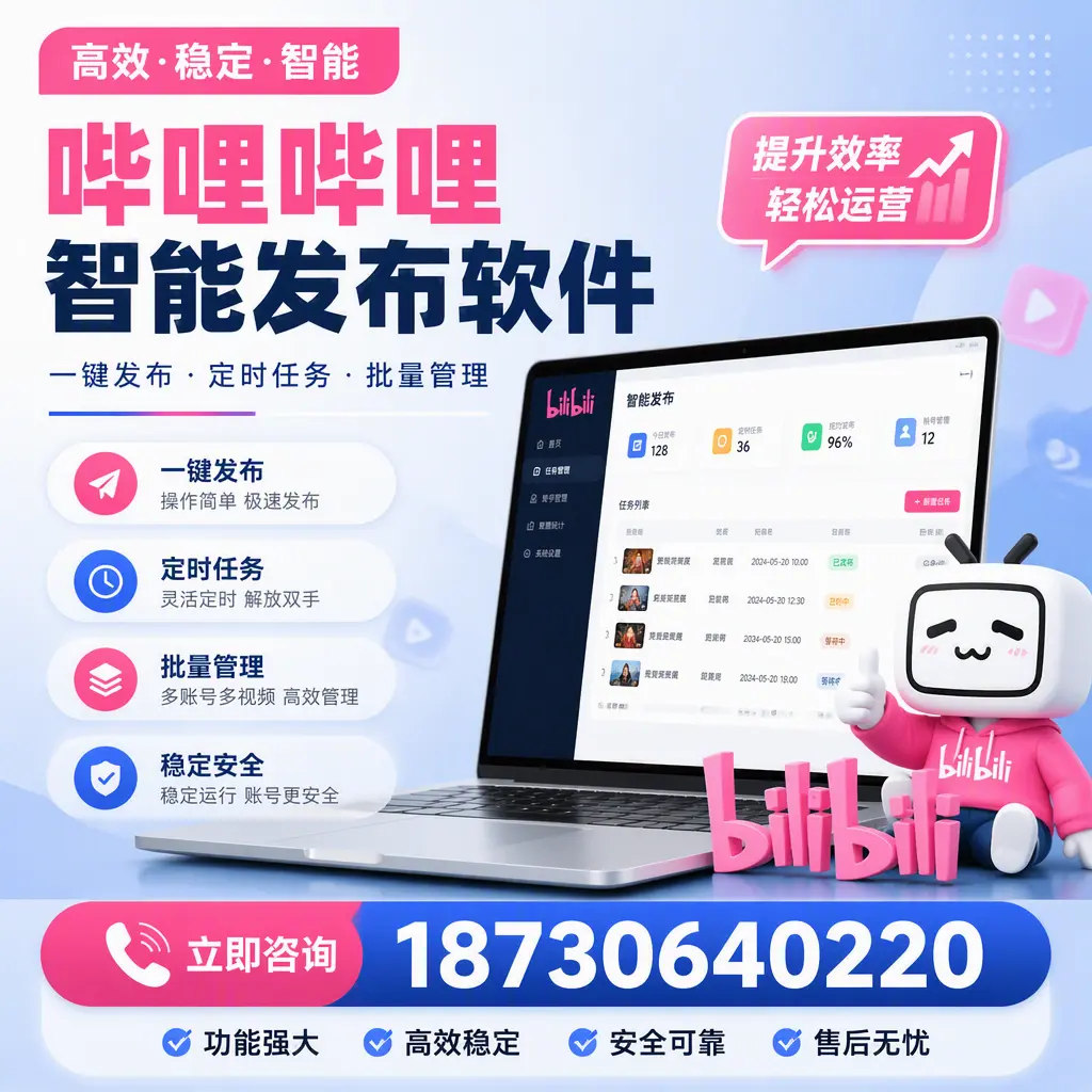 哔哩哔哩智能发布软件适用场景分析：在 定安 的最佳实践
