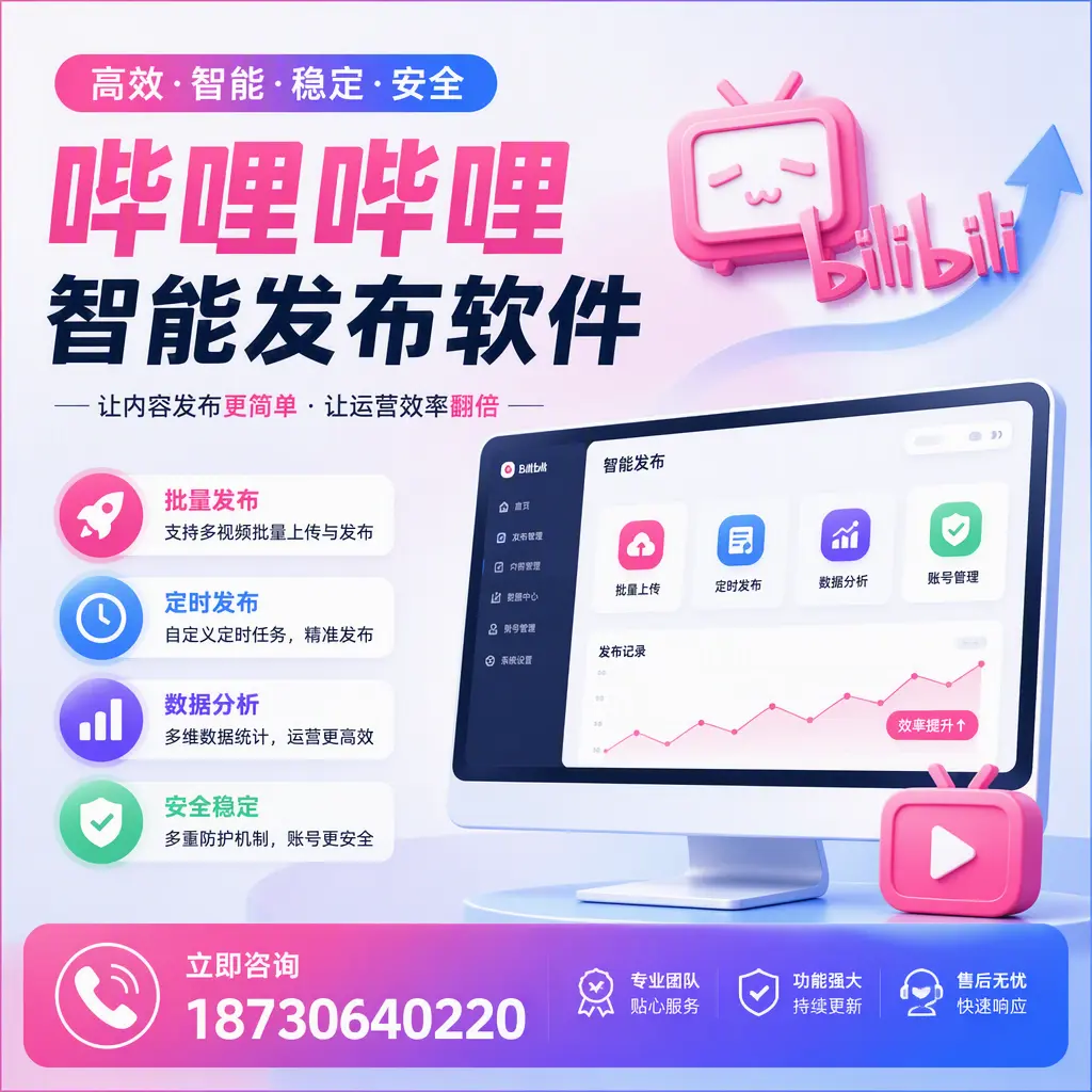 快速上手：哔哩哔哩智能发布软件的操作流程在 定安