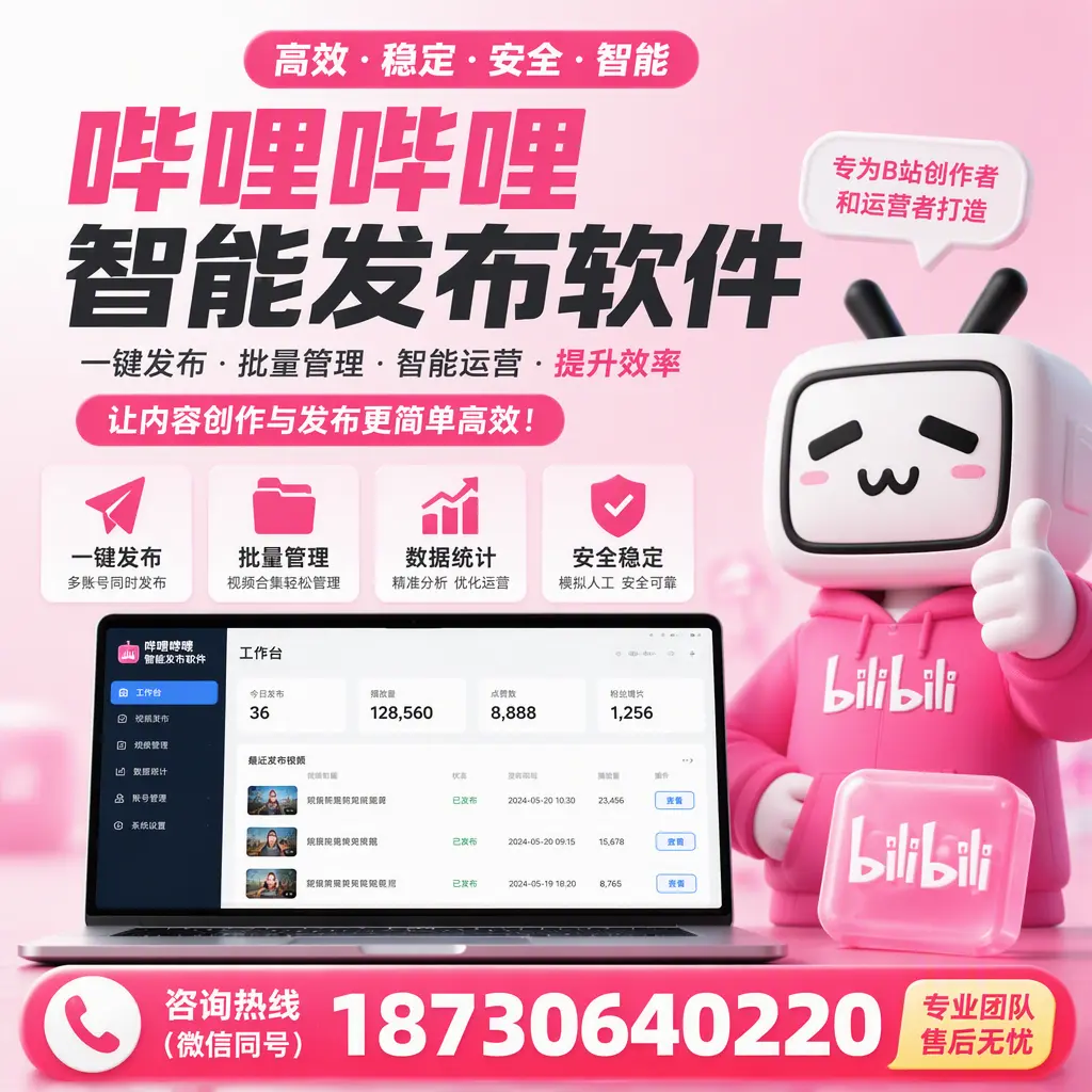 哔哩哔哩智能发布软件的用户反馈与案例分析在 定安