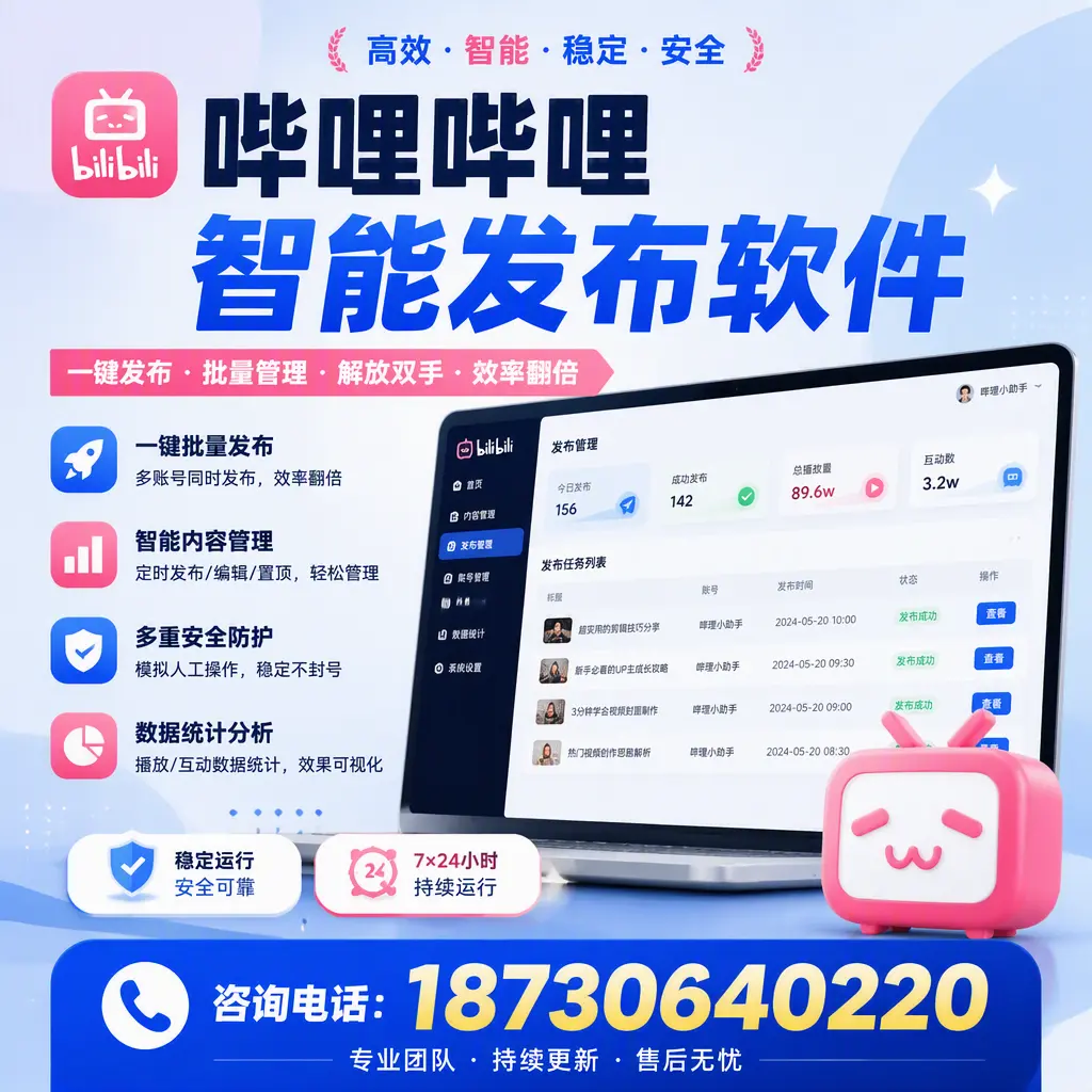 在 定安 如何通过哔哩哔哩智能发布软件提高视频曝光率