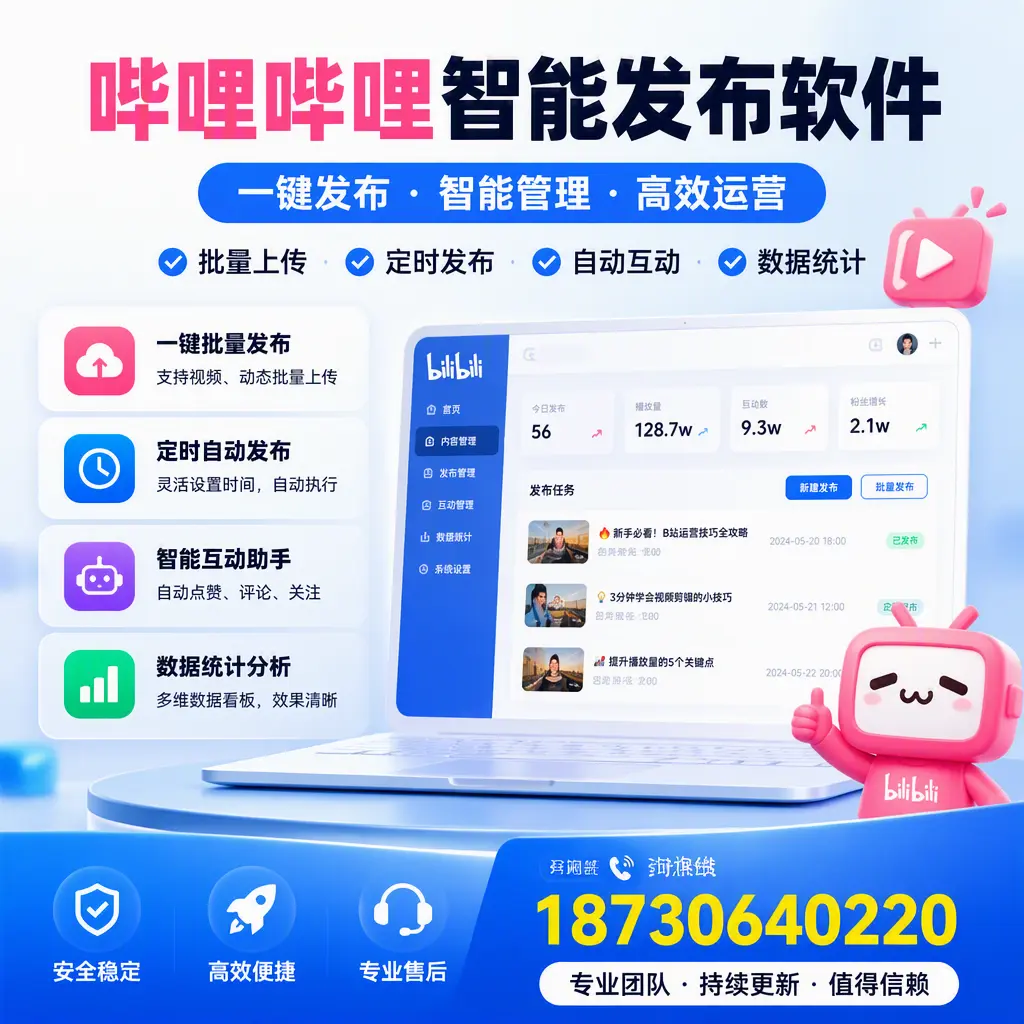 哔哩哔哩智能发布软件与竞争产品对比:在 定安 的选择
