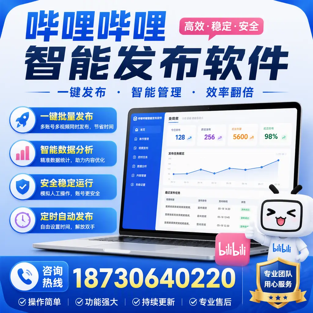 为什么选择哔哩哔哩智能发布软件？定安 的用户分享