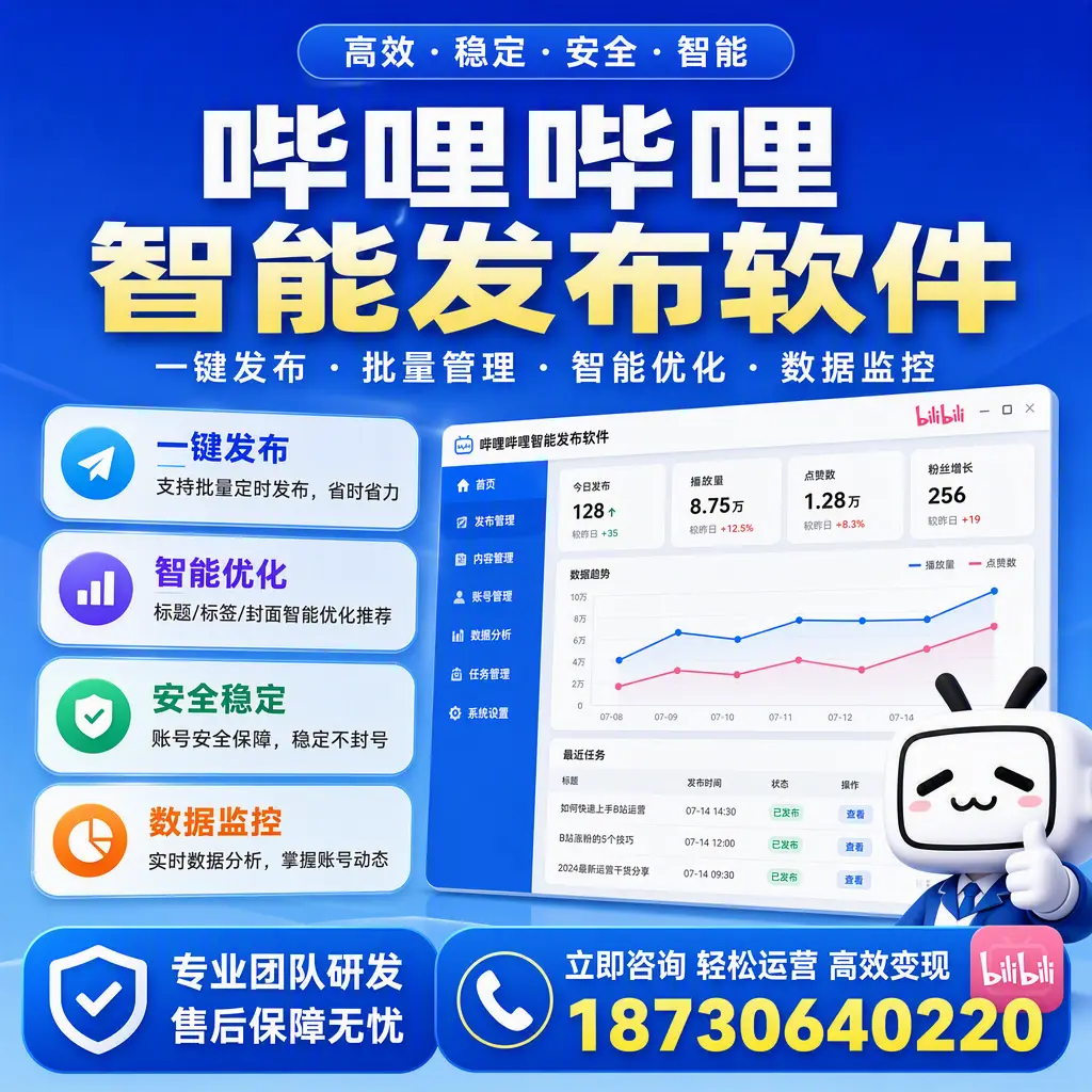 如何在 定安 使用哔哩哔哩智能发布软件提升内容曝光率