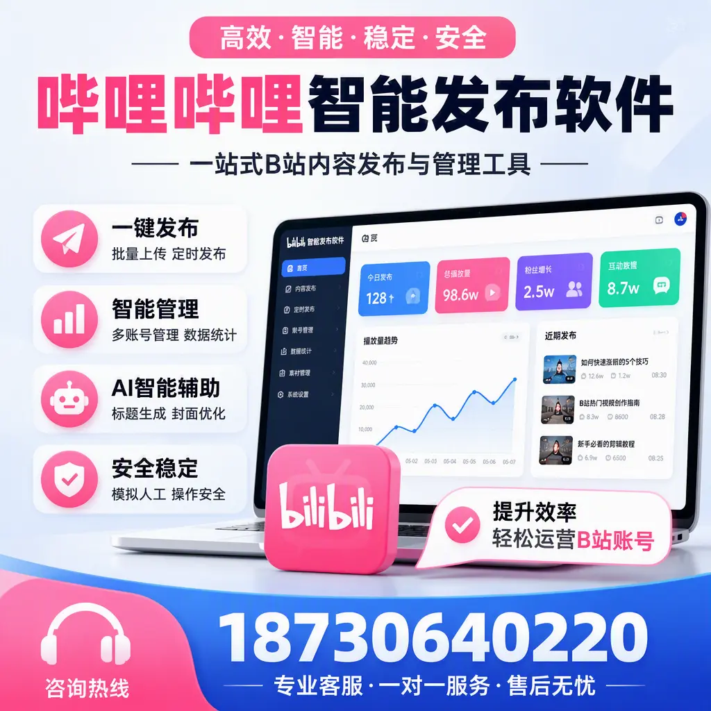 如何在 定安 使用哔哩哔哩智能发布软件提升内容曝光率