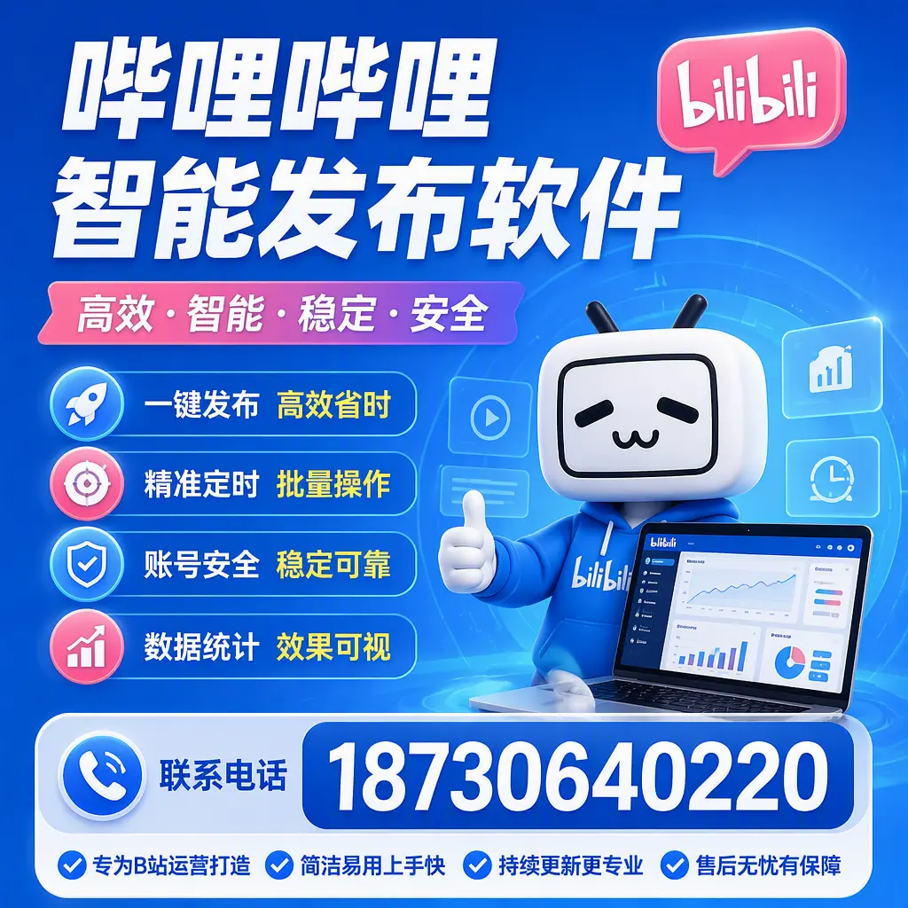 哔哩哔哩智能发布软件的性能测试与评估：定安 用户指南