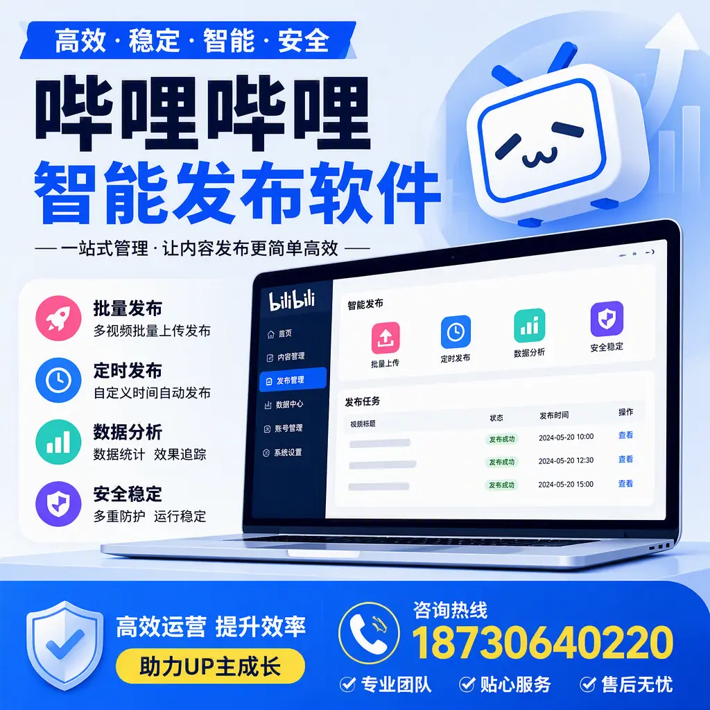 哔哩哔哩智能发布软件的性能测试与评估：定安 用户指南