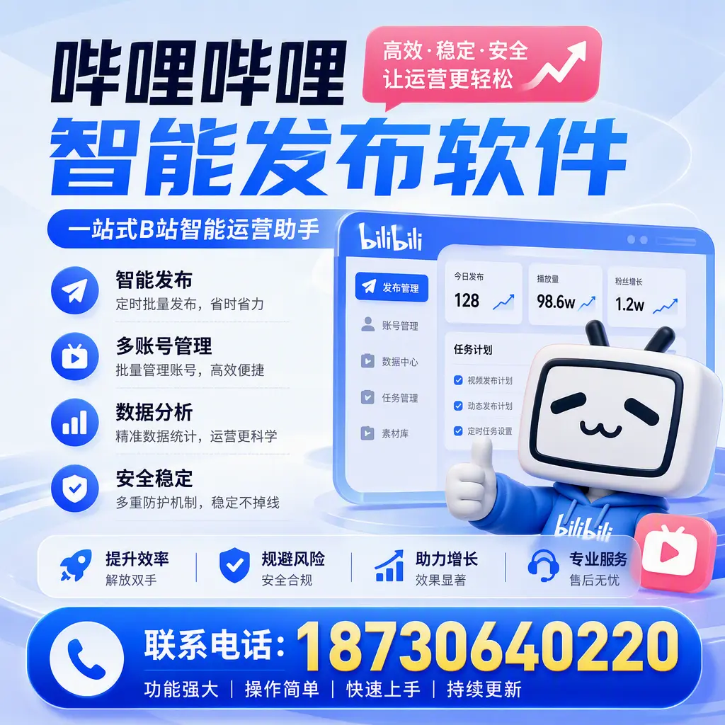 在 定安 选择哔哩哔哩智能发布软件的五大理由