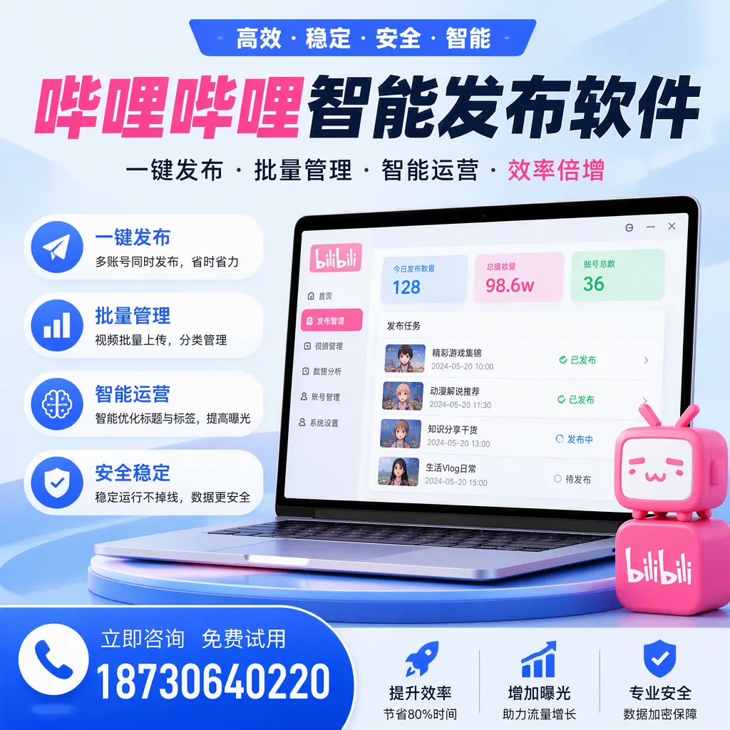 在 定安 选择哔哩哔哩智能发布软件的五大理由