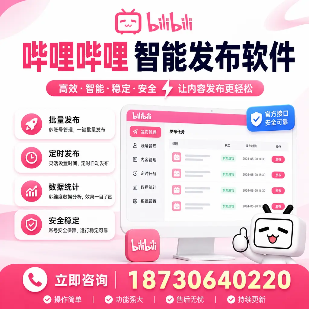 哔哩哔哩智能发布软件选型对比：哪个更适合 定安 的你？