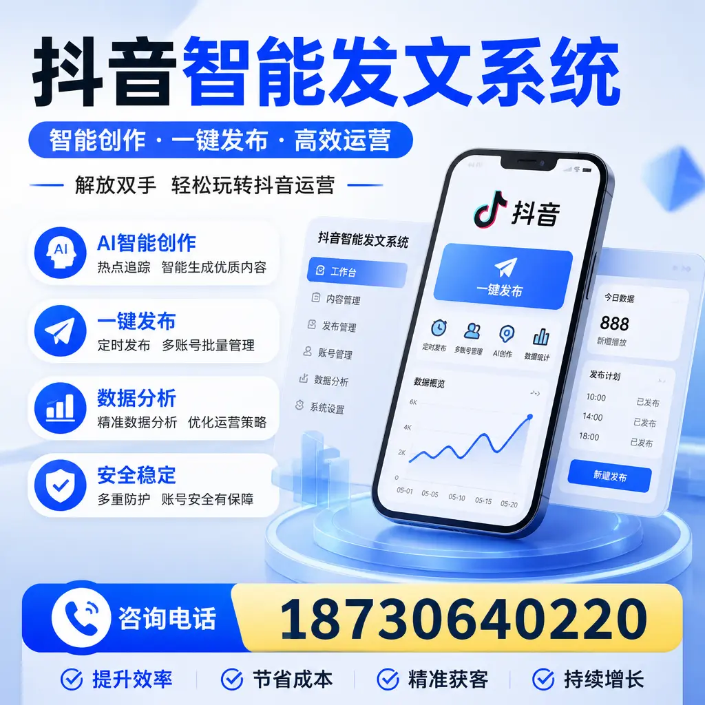 揭秘抖音智能发文系统的工作原理，助您在 定安 增强曝光率