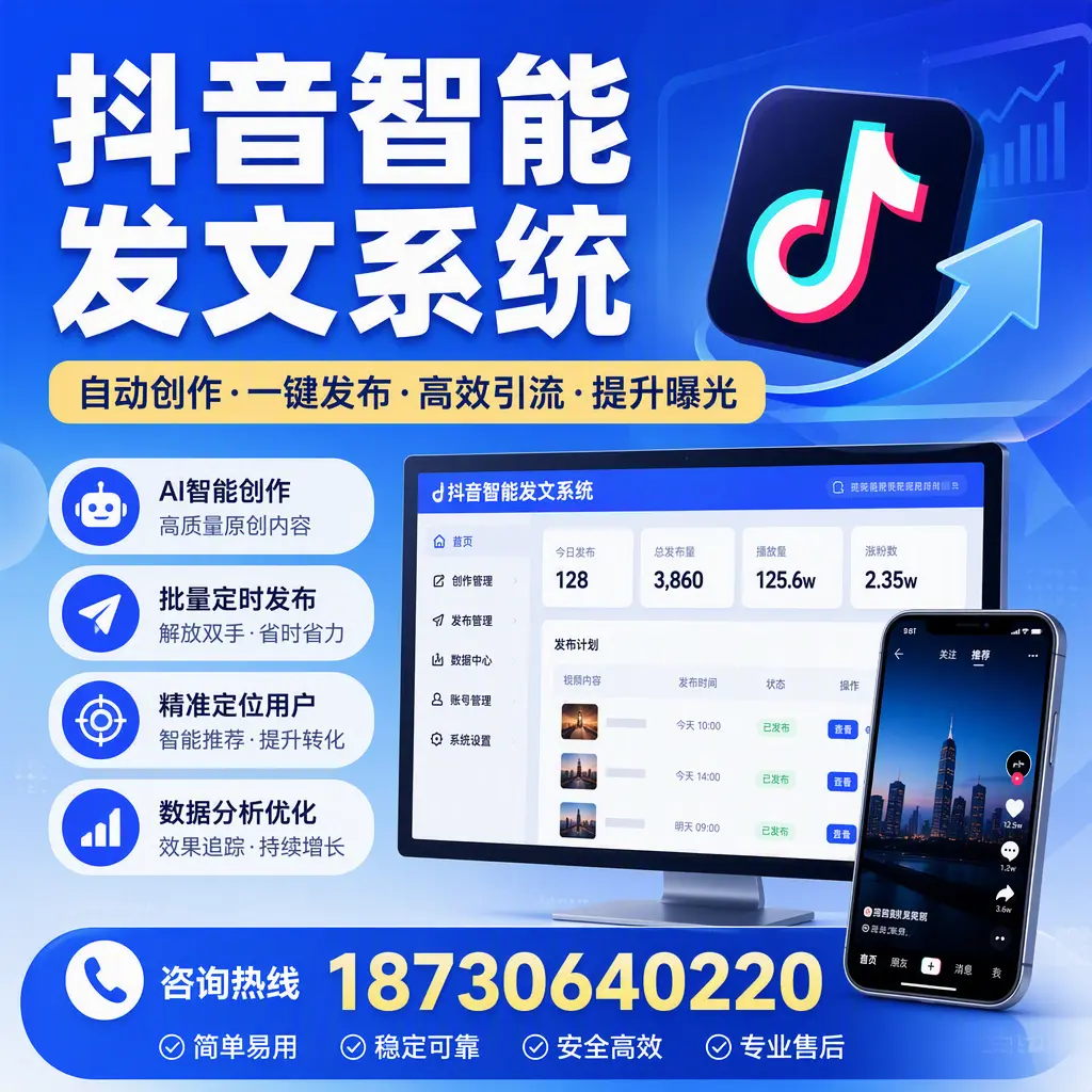抖音智能发文系统的功能解析，如何在 定安 提升内容营销
