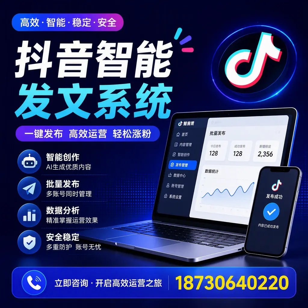 抖音智能发文系统实用指南:在 定安 打造高效内容策略