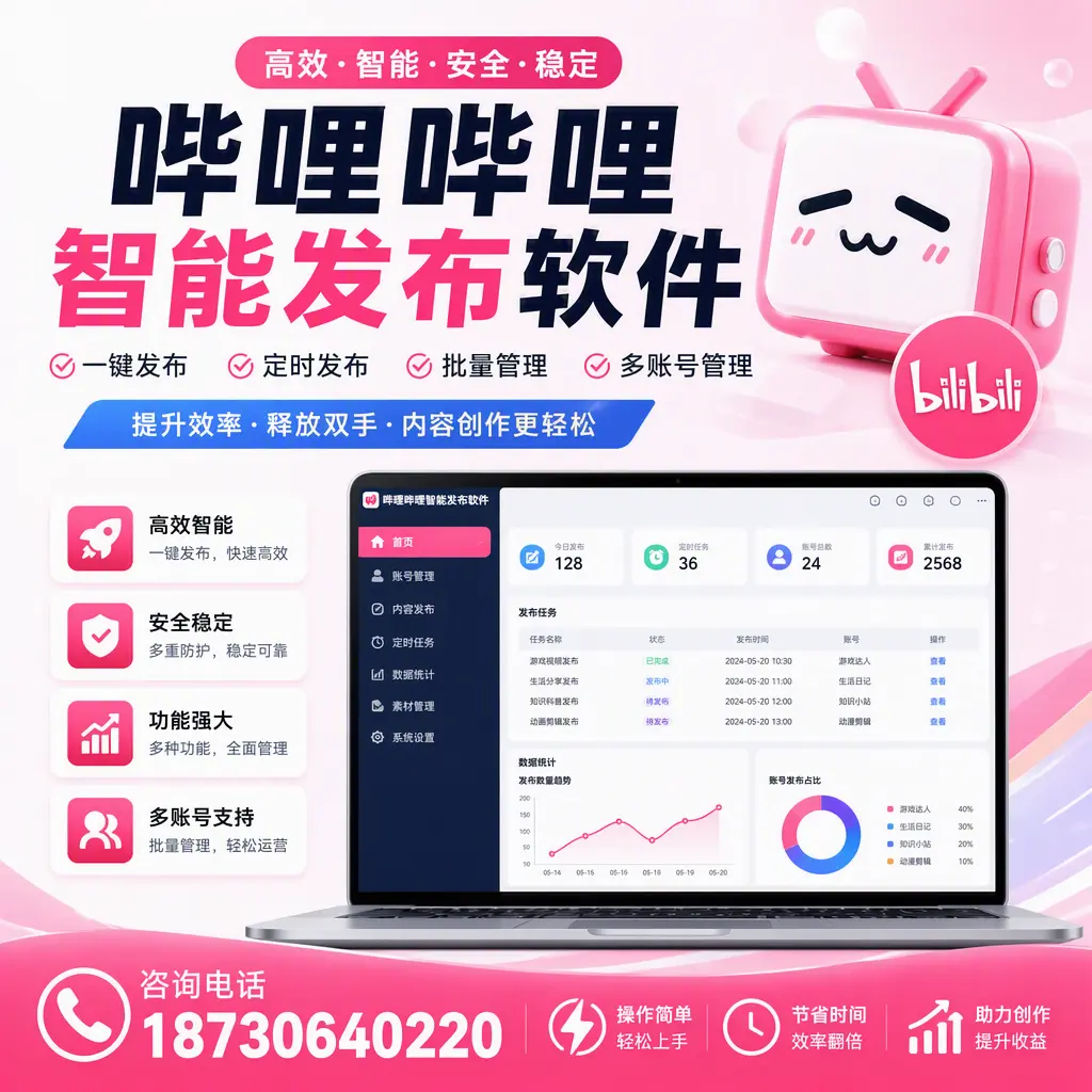 提升内容质量的秘诀：哔哩哔哩智能发布软件在 定安 的应用