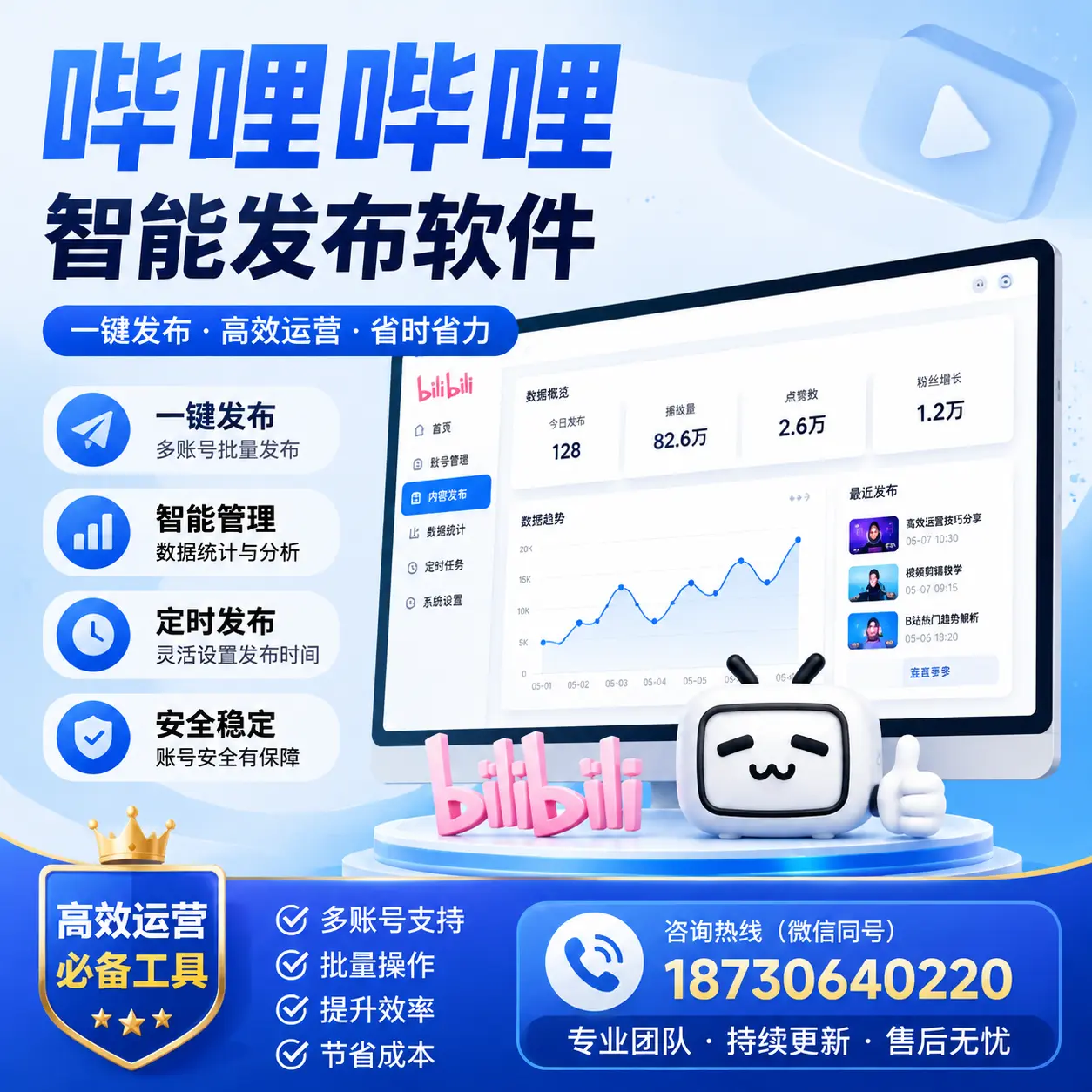 解密哔哩哔哩智能发布软件：功能与优势分析在 定安